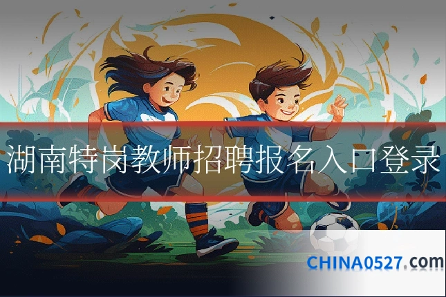 湖南特岗教师招聘报名入口登录