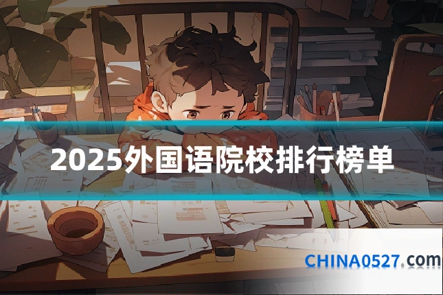 2025外国语院校排行榜单