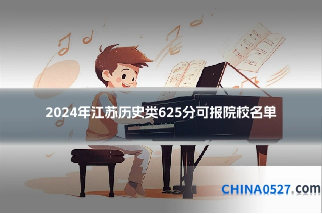 2024年江苏历史类625分可报院校名单