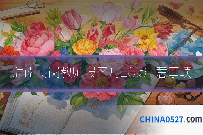 海南特岗教师报名方式及注意事项