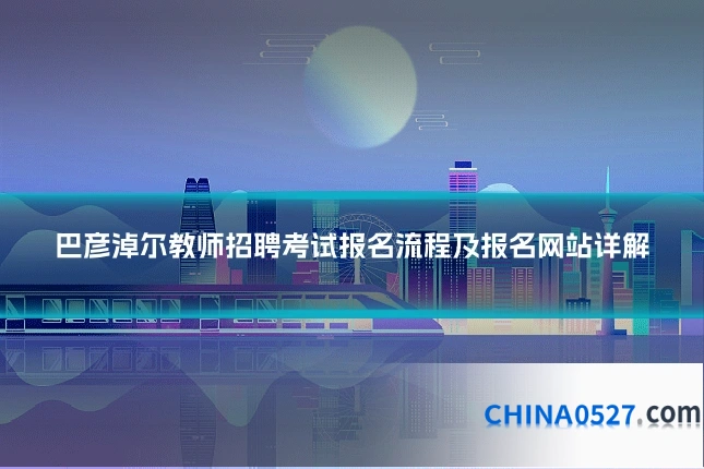 巴彦淖尔教师招聘考试报名流程及报名网站详解