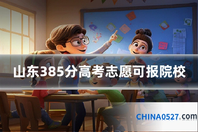 山东385分高考志愿可报院校
