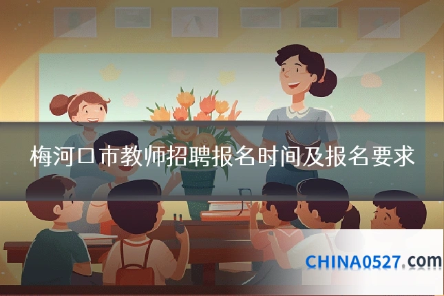 梅河口市教师招聘报名时间及报名要求