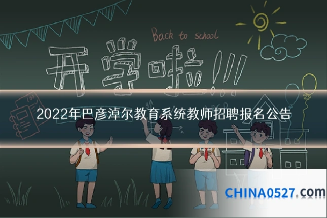 2022年巴彦淖尔教育系统教师招聘报名公告