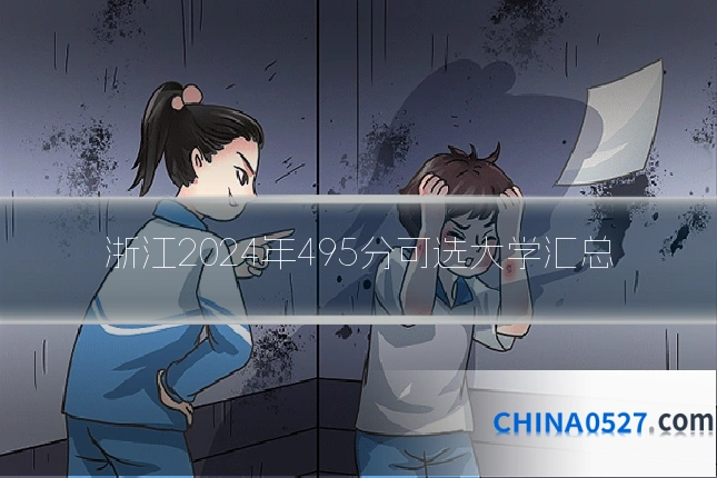 浙江2024年495分可选大学汇总