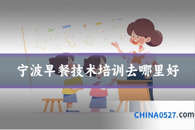 宁波早餐技术培训去哪里好