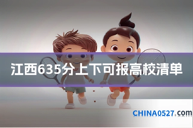 江西635分上下可报高校清单