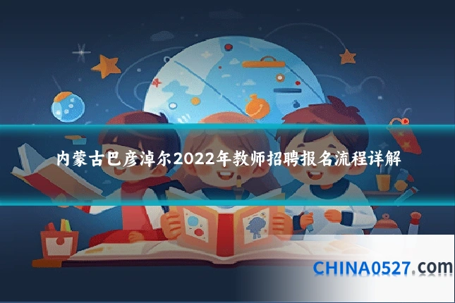 内蒙古巴彦淖尔2022年教师招聘报名流程详解