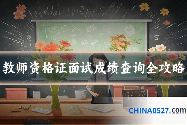 教师资格证面试成绩查询全攻略