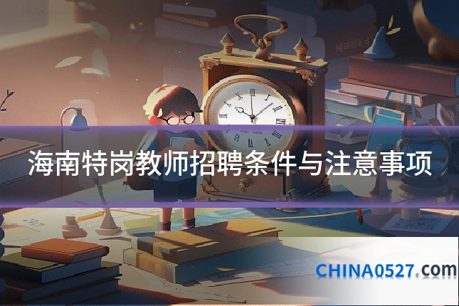 海南特岗教师招聘条件与注意事项