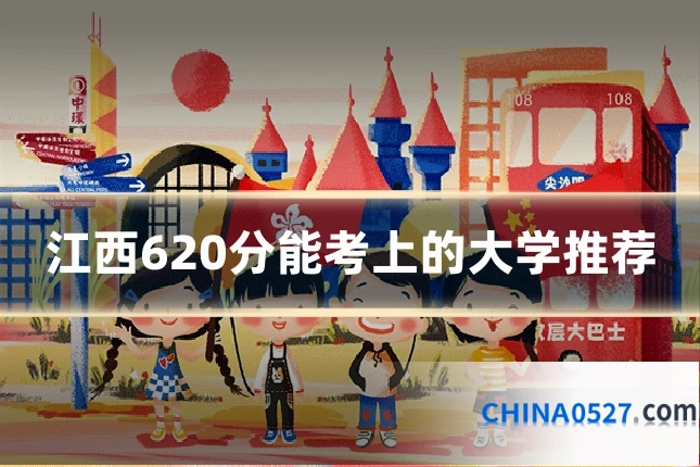 江西620分能考上的大学推荐