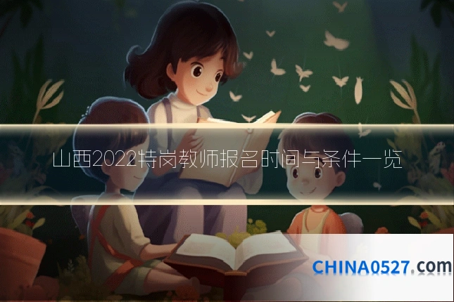 山西2022特岗教师报名时间与条件一览