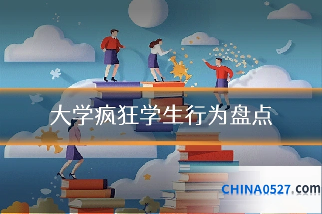 大学疯狂学生行为盘点