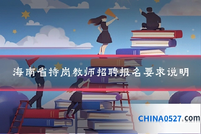 海南省特岗教师招聘报名要求说明