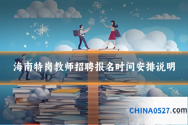 海南特岗教师招聘报名时间安排说明