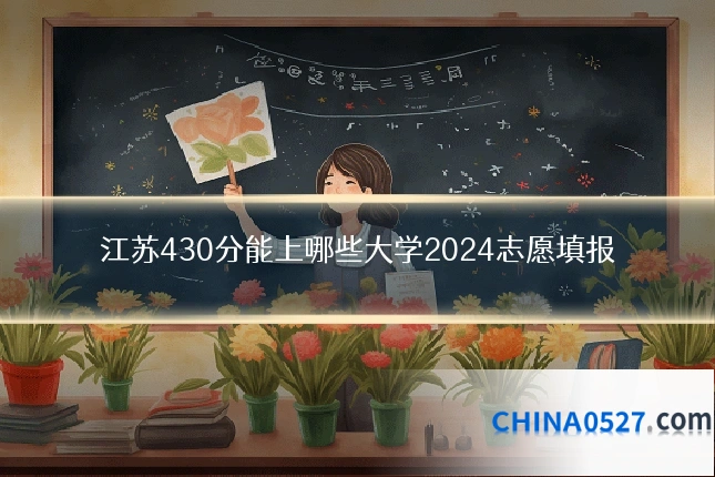 江苏430分能上哪些大学2024志愿填报