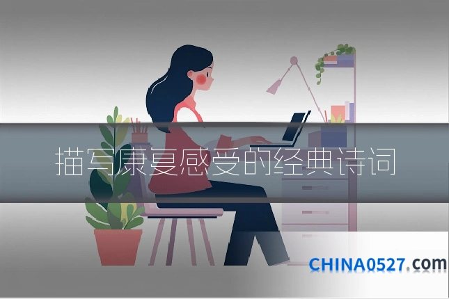 描写康复感受的经典诗词