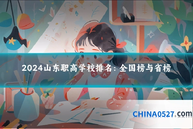 2024山东职高学校排名：全国榜与省榜