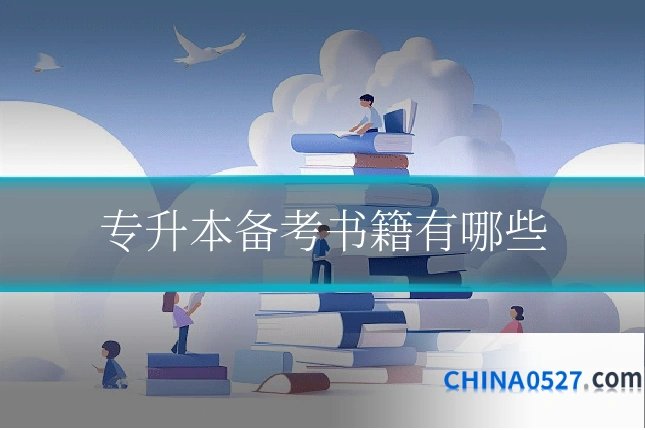 专升本备考书籍有哪些