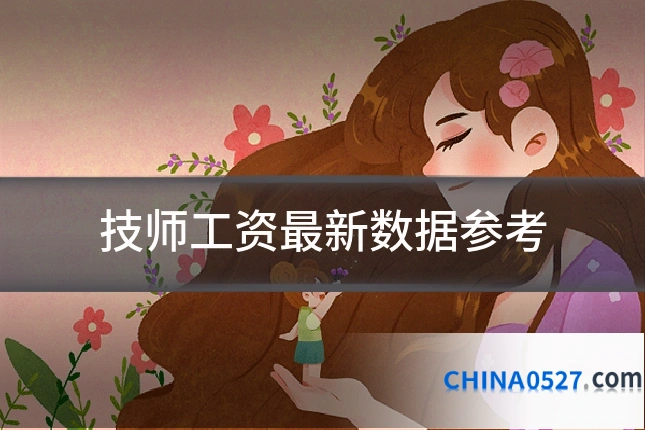 技师工资最新数据参考
