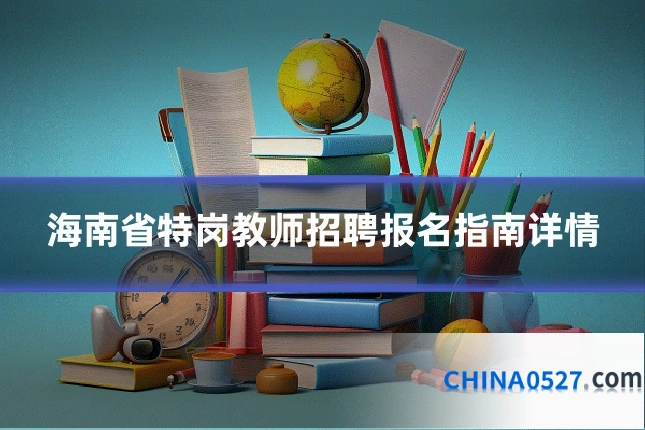 海南省特岗教师招聘报名指南详情