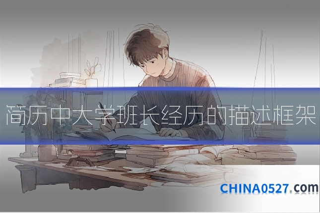 简历中大学班长经历的描述框架