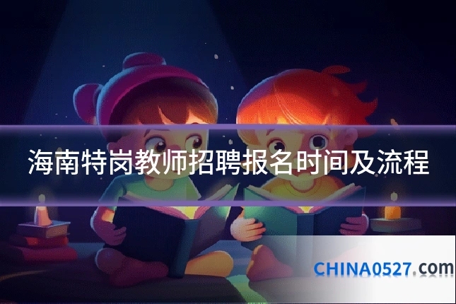 海南特岗教师招聘报名时间及流程