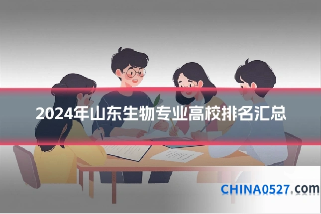 2024年山东生物专业高校排名汇总