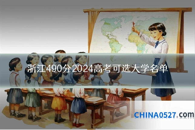 浙江490分2024高考可选大学名单