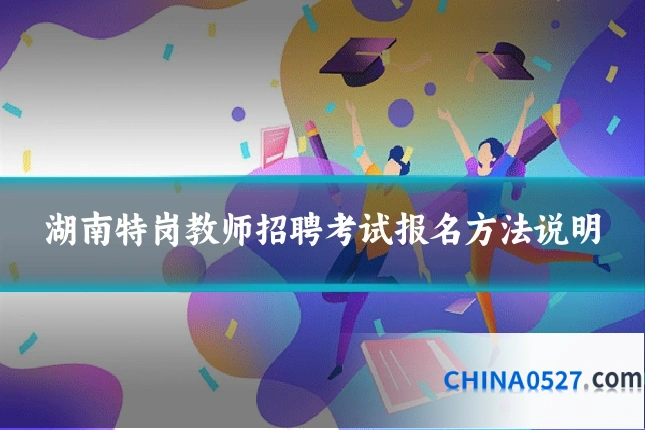 湖南特岗教师招聘考试报名方法说明
