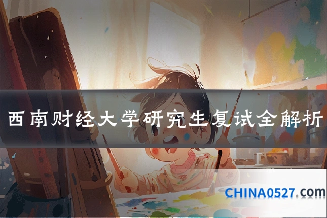 西南财经大学研究生复试全解析