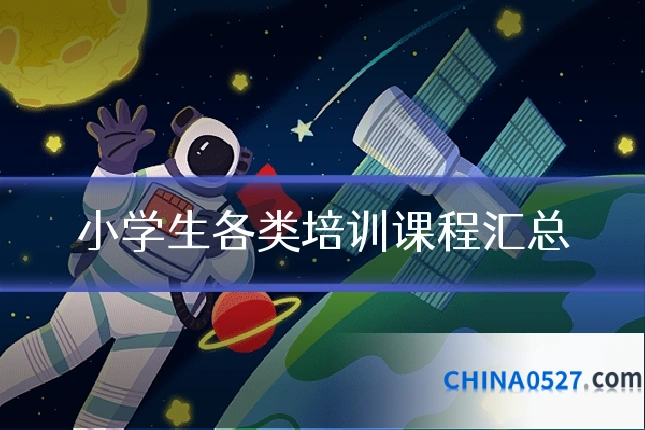 小学生各类培训课程汇总