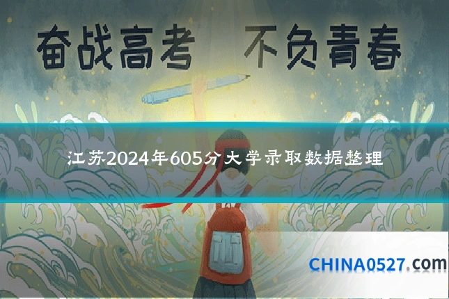 江苏2024年605分大学录取数据整理