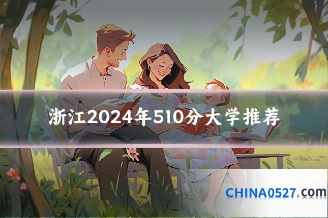 浙江2024年510分大学推荐