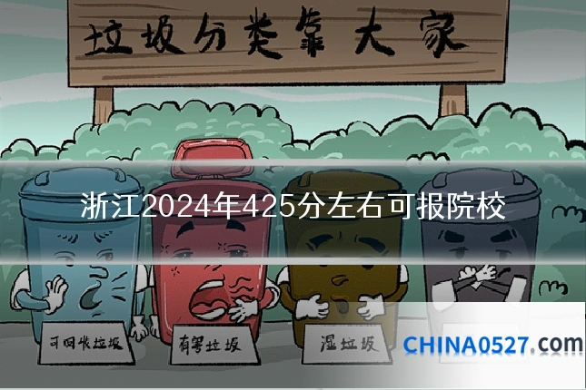 浙江2024年425分左右可报院校