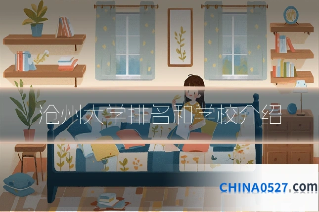 沧州大学排名和学校介绍