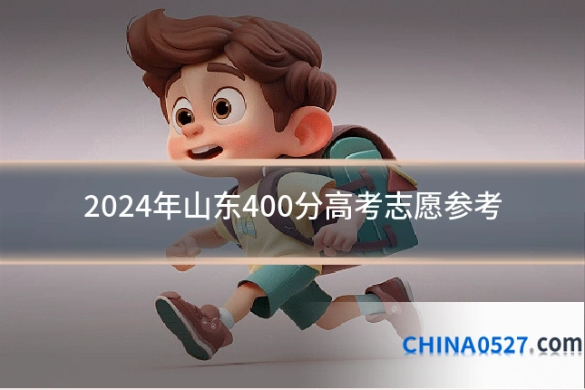 2024年山东400分高考志愿参考