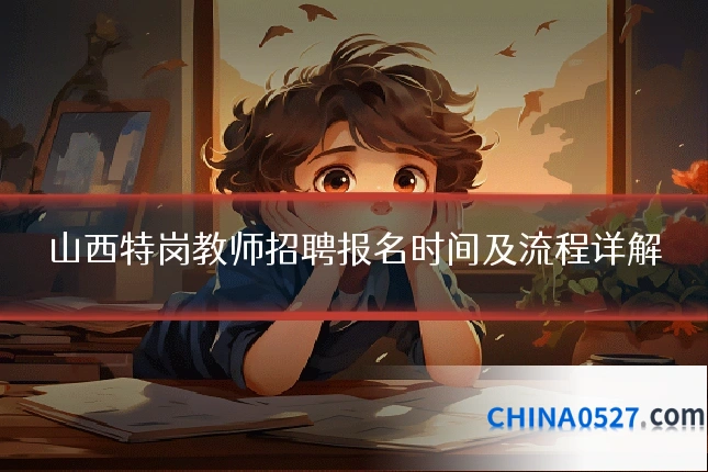 山西特岗教师招聘报名时间及流程详解