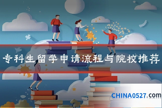专科生留学申请流程与院校推荐