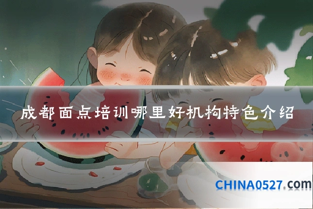 成都面点培训哪里好机构特色介绍