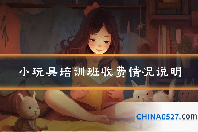 小玩具培训班收费情况说明