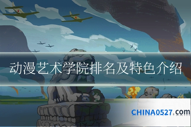 动漫艺术学院排名及特色介绍
