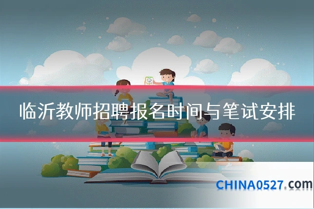 临沂教师招聘报名时间与笔试安排