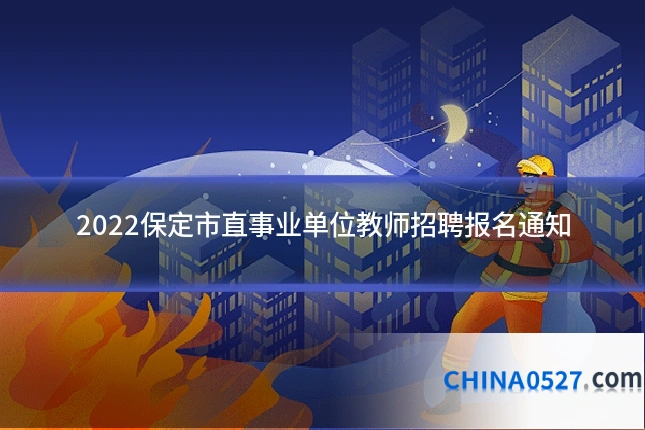 2022保定市直事业单位教师招聘报名通知