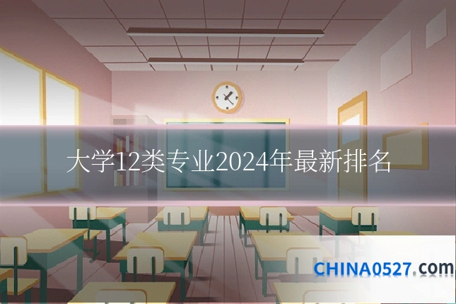 大学12类专业2024年最新排名