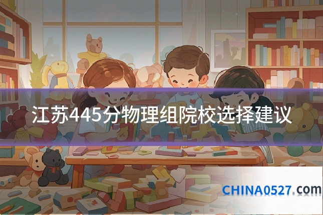 江苏445分物理组院校选择建议