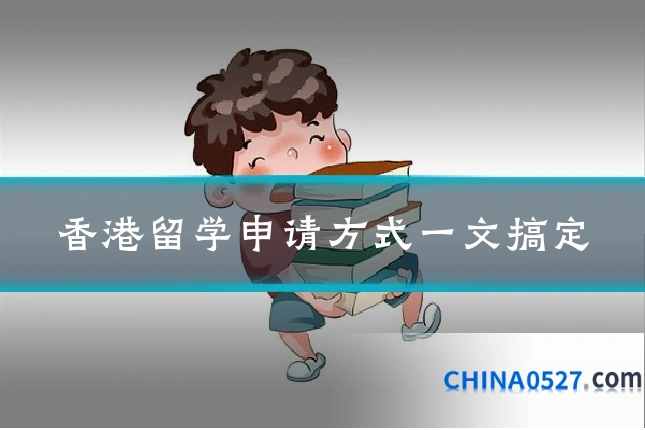 香港留学申请方式一文搞定