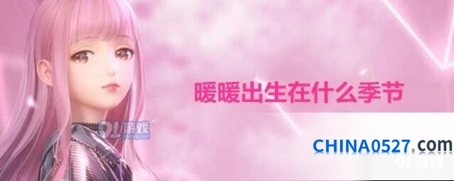 闪耀暖暖暖暖出生在冬季答案