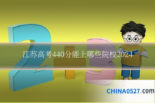 江苏高考440分能上哪些院校2024