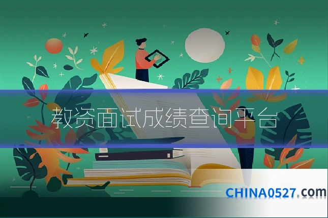 教资面试成绩查询平台